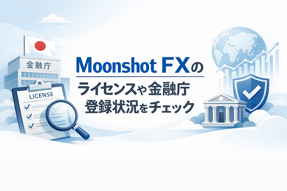 Moonshot FXのライセンスや金融庁登録状況をチェック
