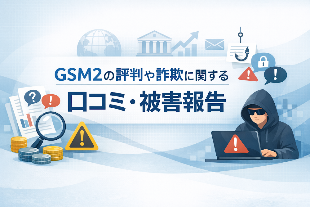 GSM2の評判や詐欺に関する口コミ・被害報告
