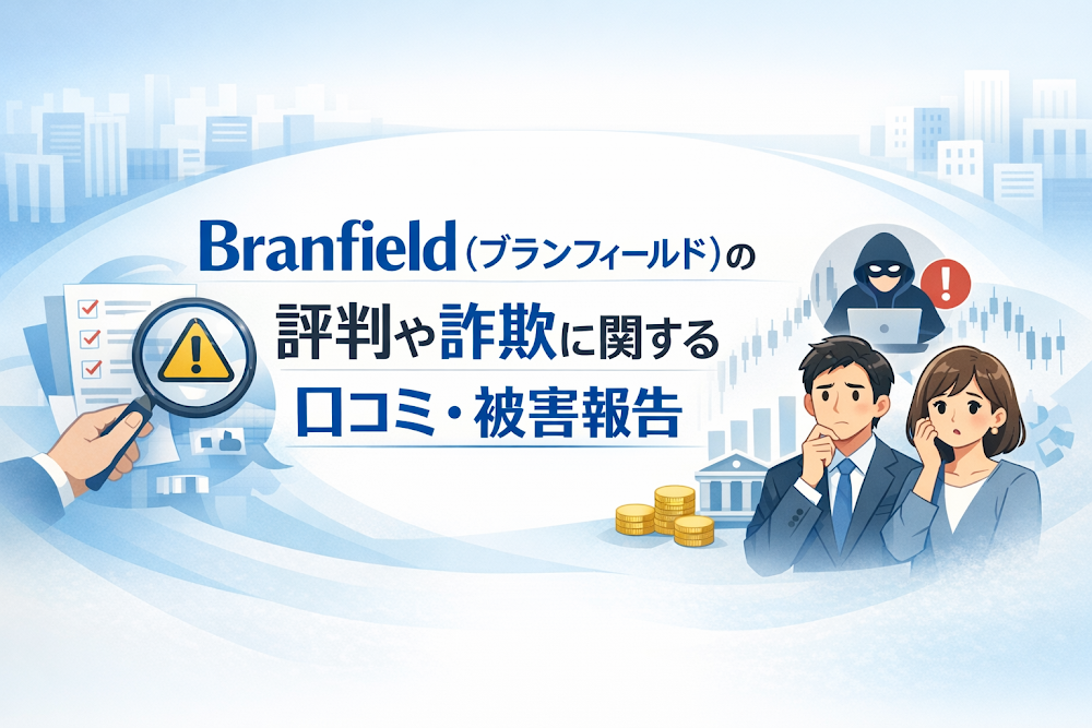 Branfield（ブランフィールド）の評判や詐欺に関する口コミ・被害報告