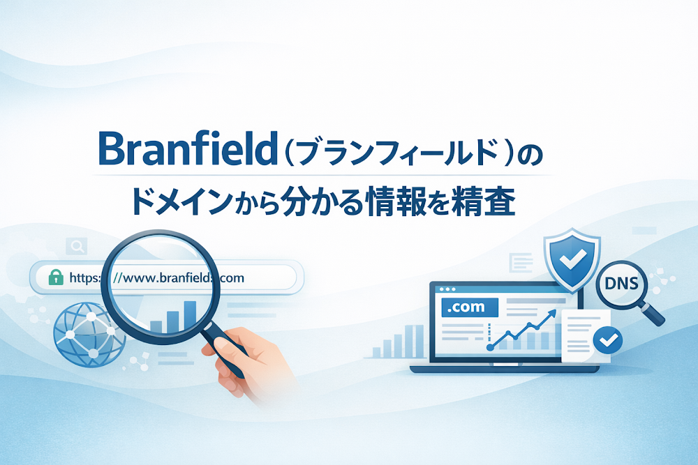Branfield（ブランフィールド）のドメインから分かる情報を精査