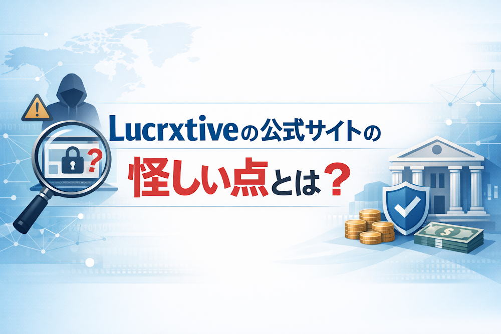 Lucrxtiveの公式サイトの怪しい点とは？