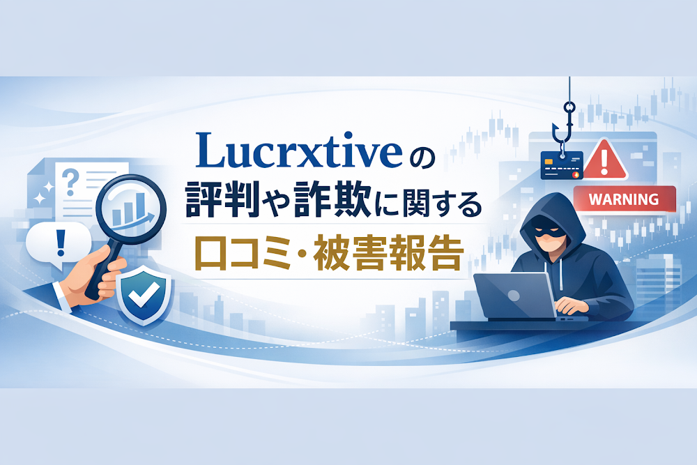 Lucrxtiveの評判や詐欺に関する口コミ・被害報告