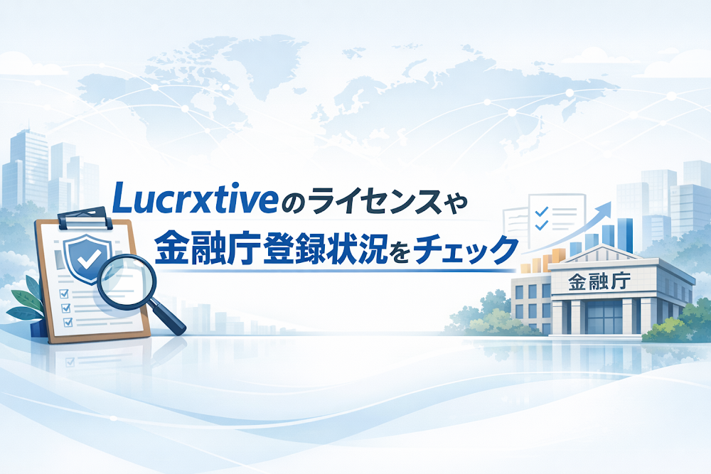 Lucrxtiveのライセンスや金融庁登録状況をチェック