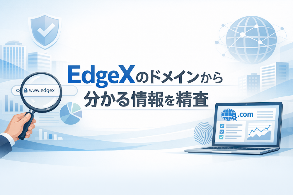 EdgeXのドメインから分かる情報を精査