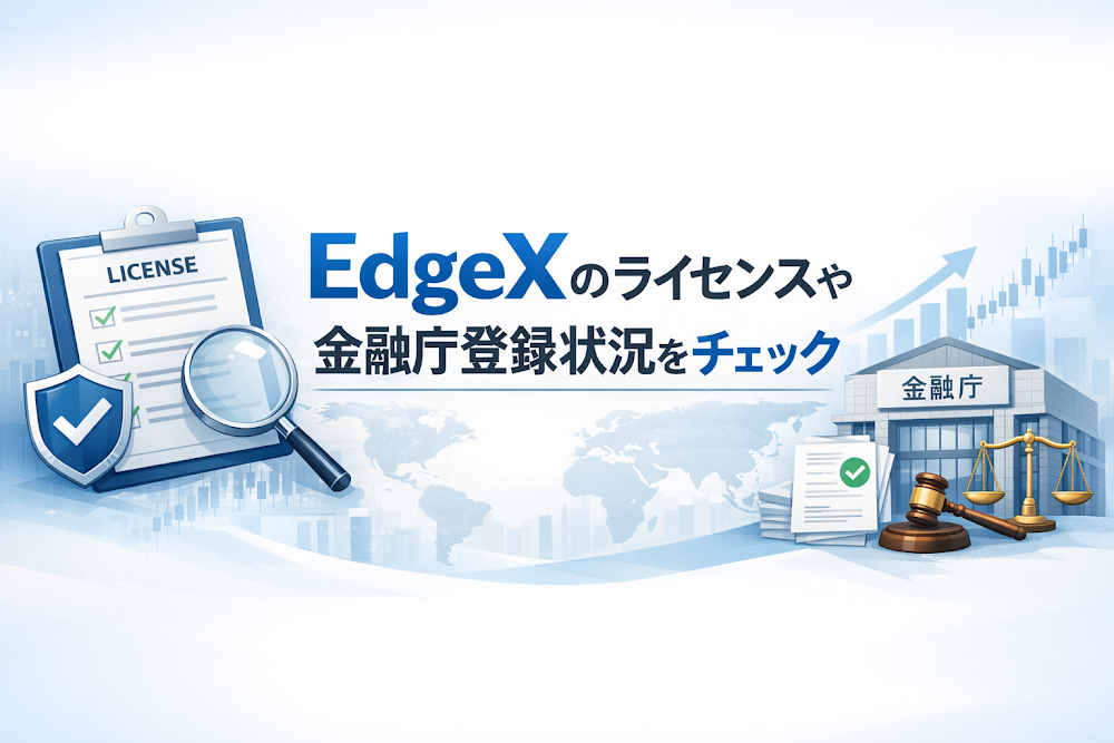 EdgeXのライセンスや金融庁登録状況をチェック