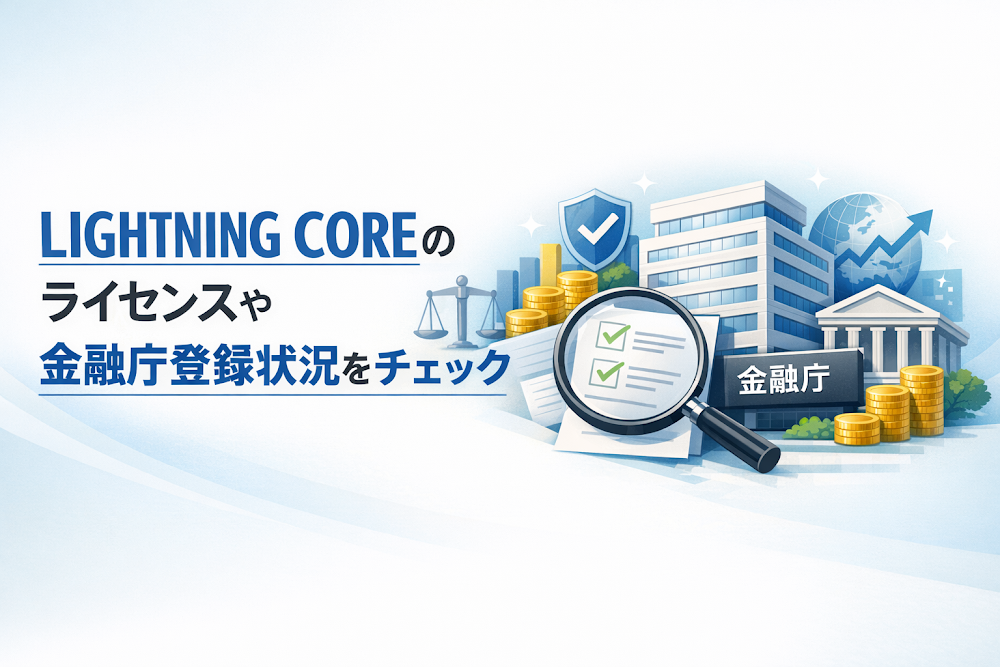 LIGHTNING COREのライセンスや金融庁登録状況をチェック