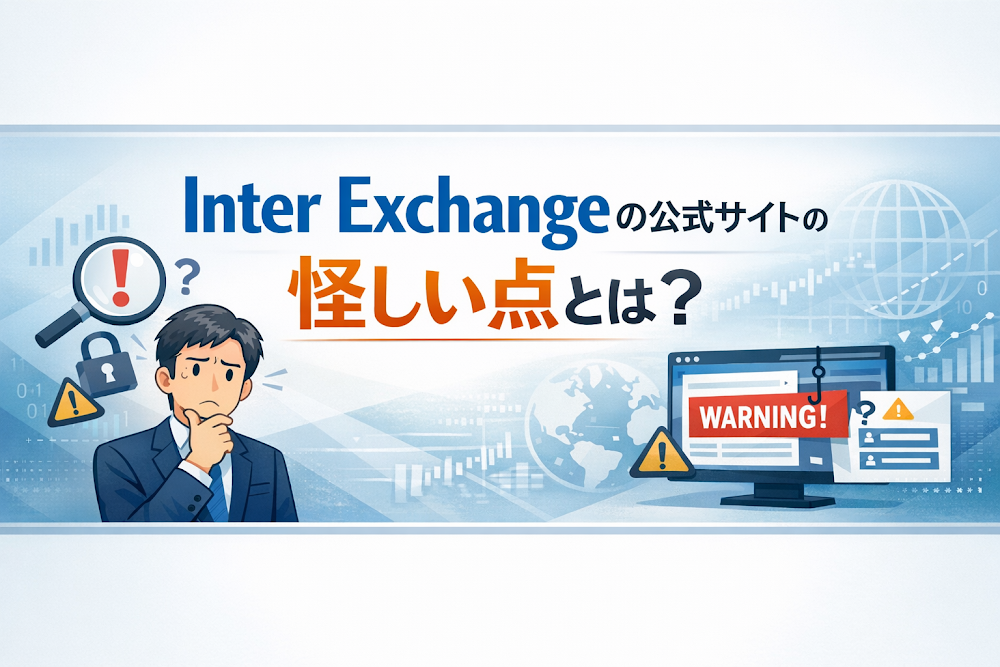 Inter Exchangeの公式サイトの怪しい点とは?