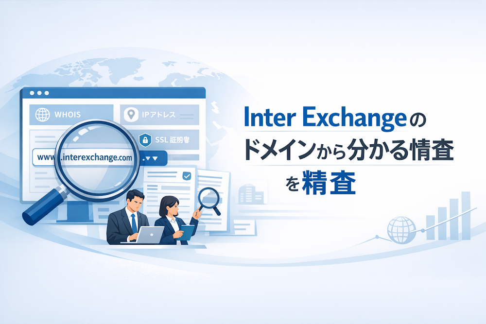 Inter Exchangeのドメインから分かる情報を精査
