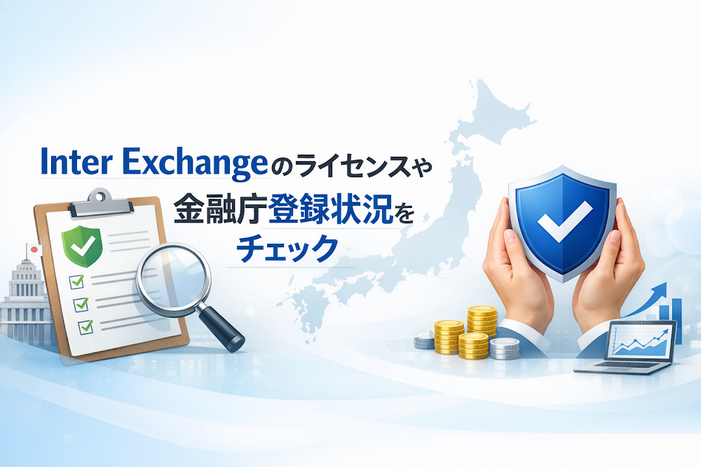 Inter Exchangeのライセンスや金融庁登録状況をチェック