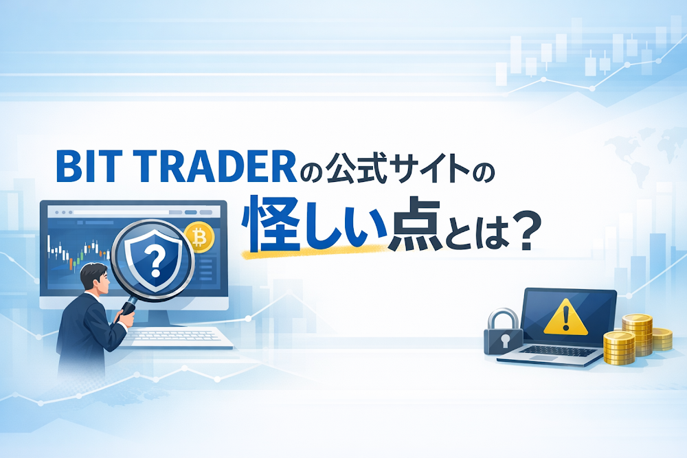 BIT TRADERの公式サイトの怪しい点とは?
