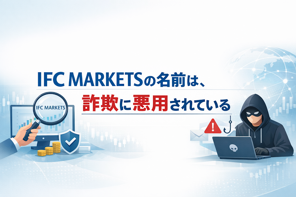 【結論】IFC MARKETSの名前は、詐欺に悪用されている