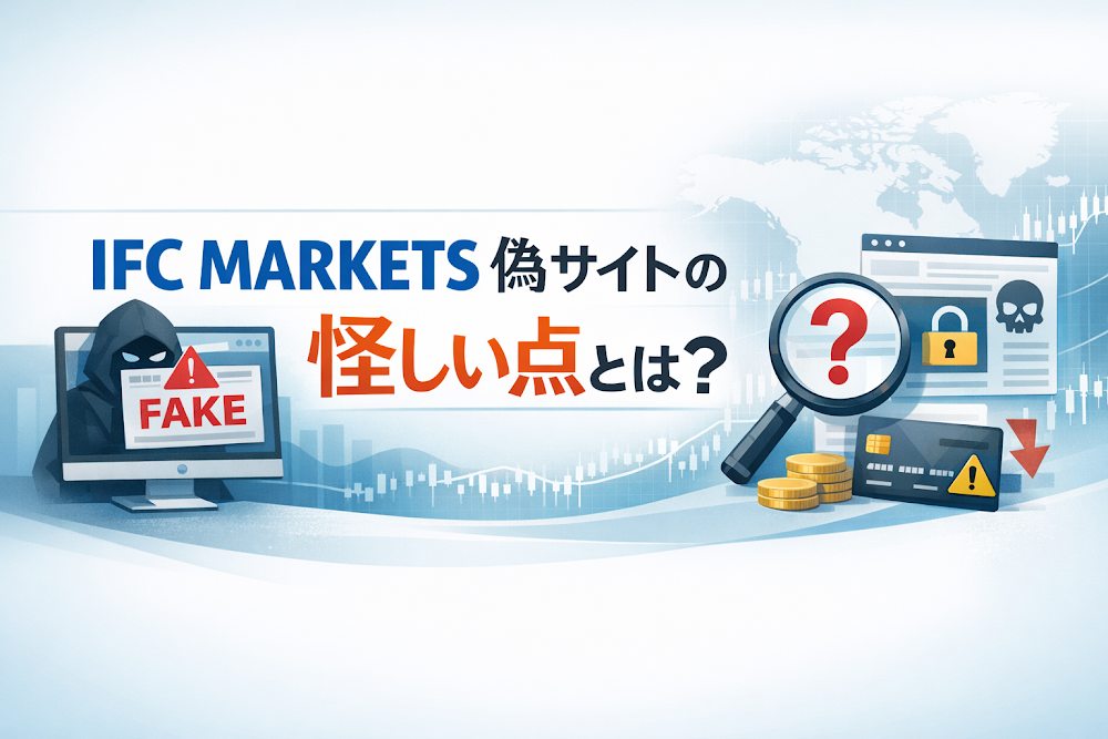 IFC MARKETS偽サイトの怪しい点とは?