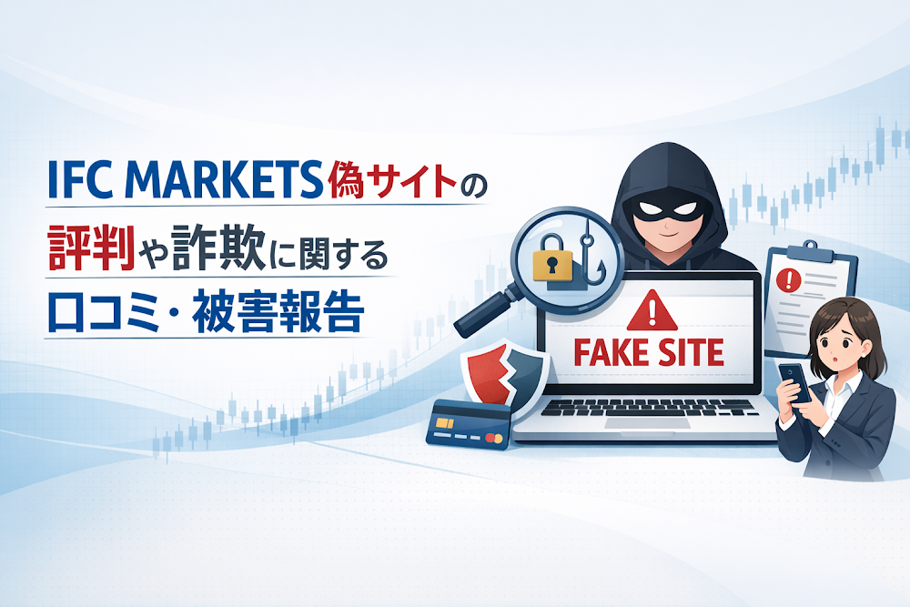 IFC MARKETS偽サイトの評判や詐欺に関する口コミ・被害報告