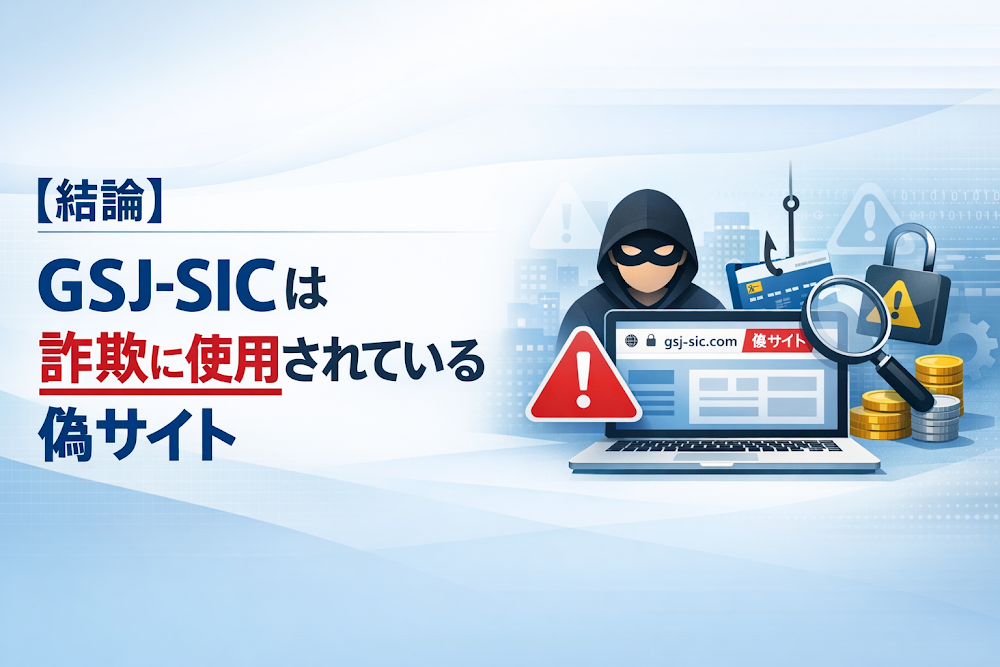 【結論】GSJ-SICは詐欺に使用されている偽サイト