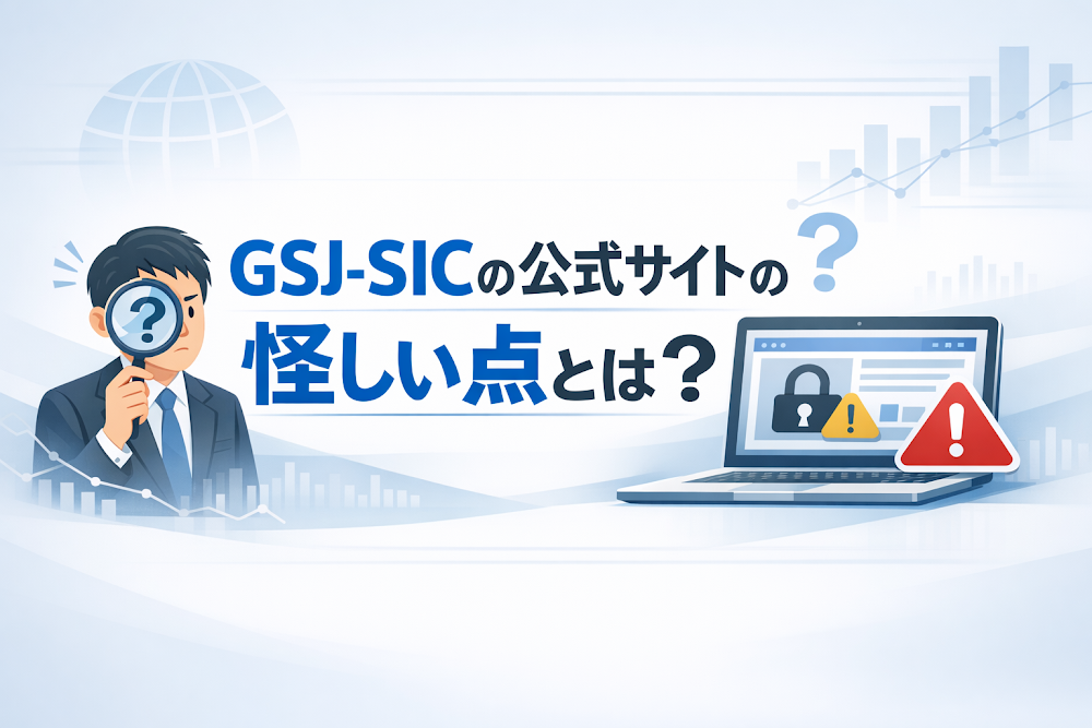 GSJ-SICの公式サイトの怪しい点とは？