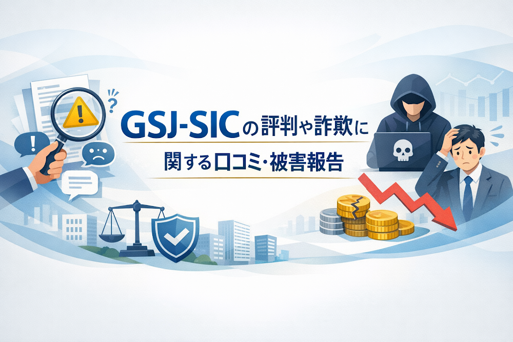 GSJ-SICの評判や詐欺に関する口コミ・被害報告