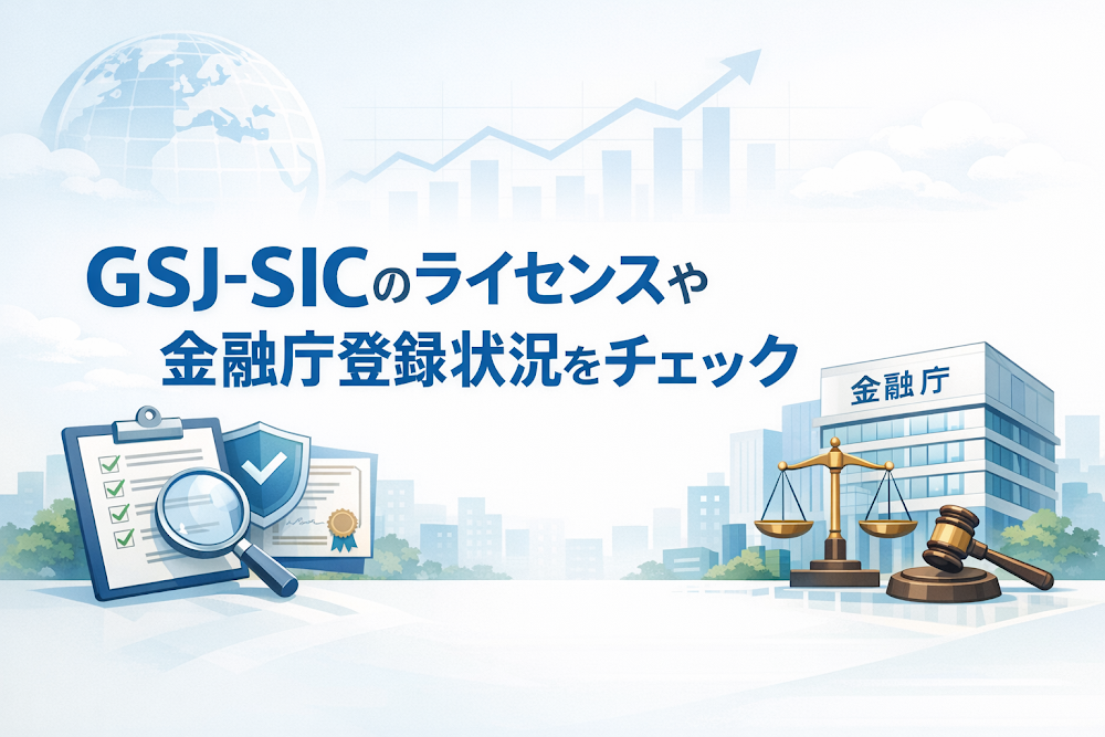 GSJ-SICのライセンスや金融庁登録状況をチェック