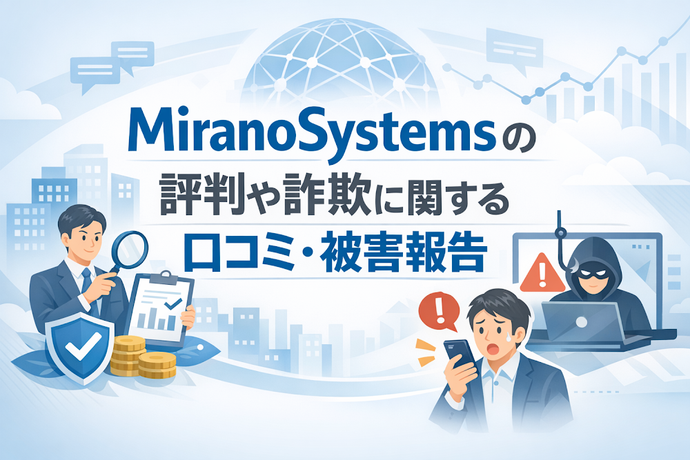 MiranoSystemsの評判や詐欺に関する口コミ・被害報告
