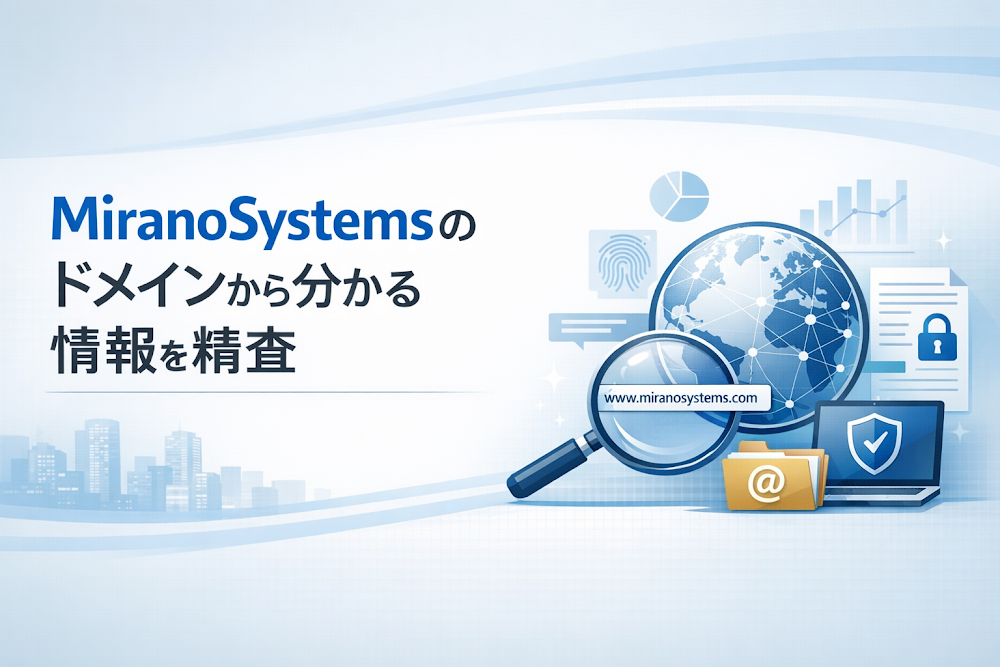 MiranoSystemsのドメインから分かる情報を精査