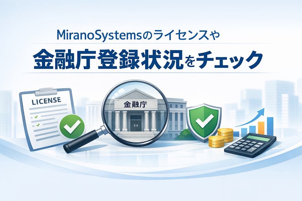 MiranoSystemsのライセンスや金融庁登録状況をチェック