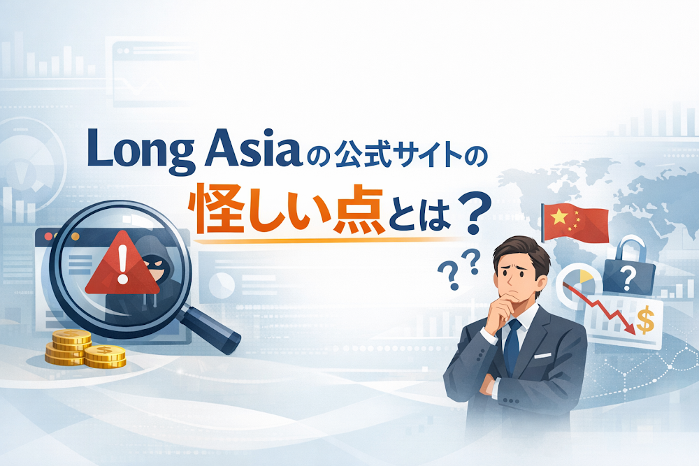 Long Asiaの公式サイトの怪しい点とは?