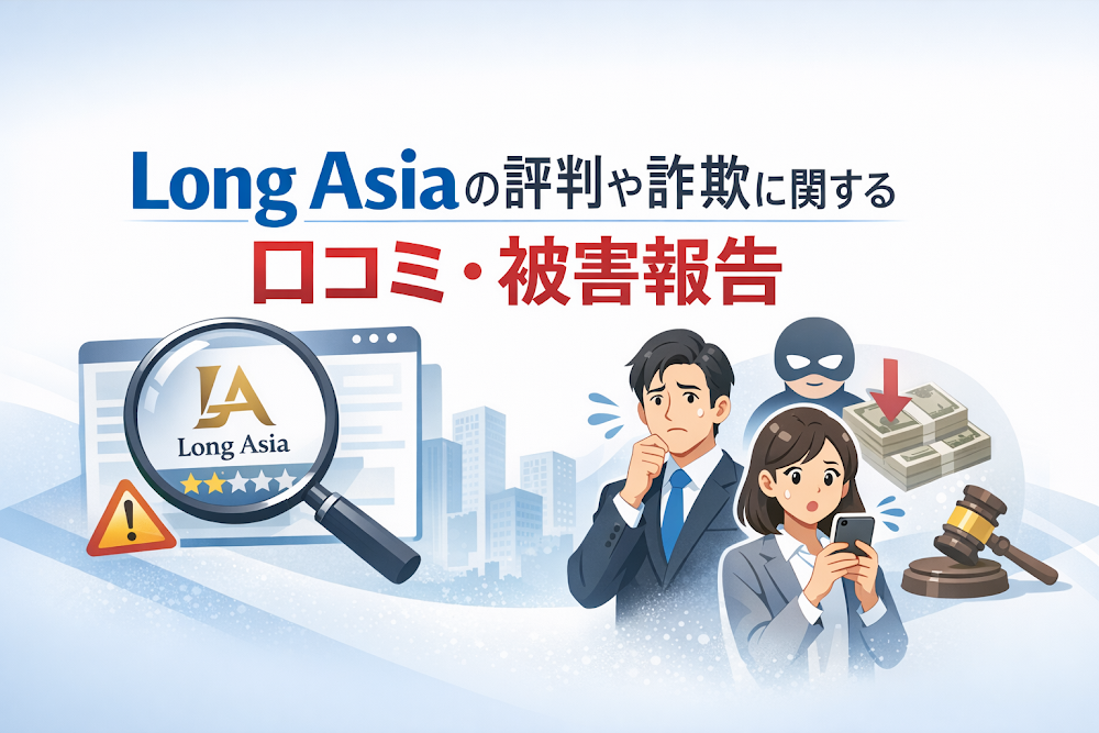 Long Asiaの評判や詐欺に関する口コミ・被害報告