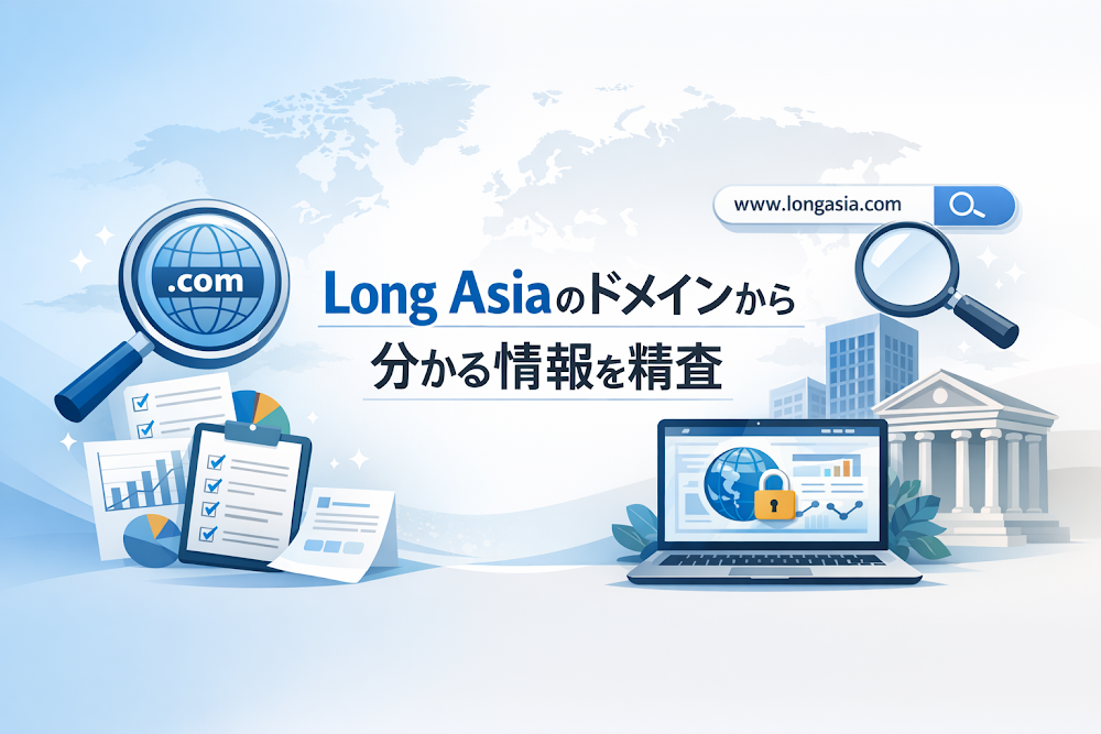 Long Asiaのドメインから分かる情報を精査