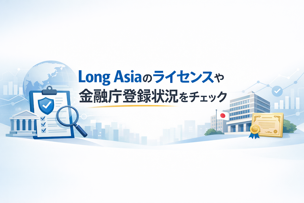 Long Asiaのライセンスや金融庁登録状況をチェック
