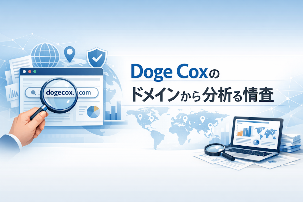 Doge Coxのドメインから分かる情報を精査