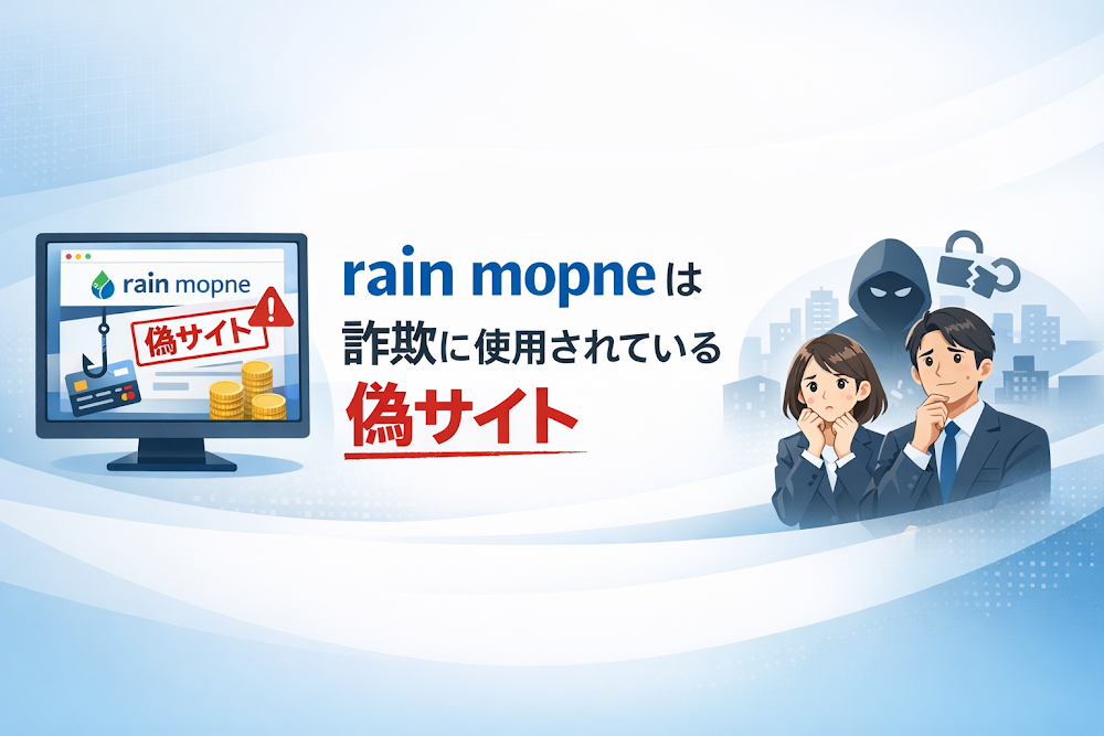【結論】rain mopneは詐欺に使用されている偽サイト