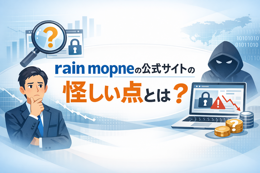 rain mopneの公式サイトの怪しい点とは？