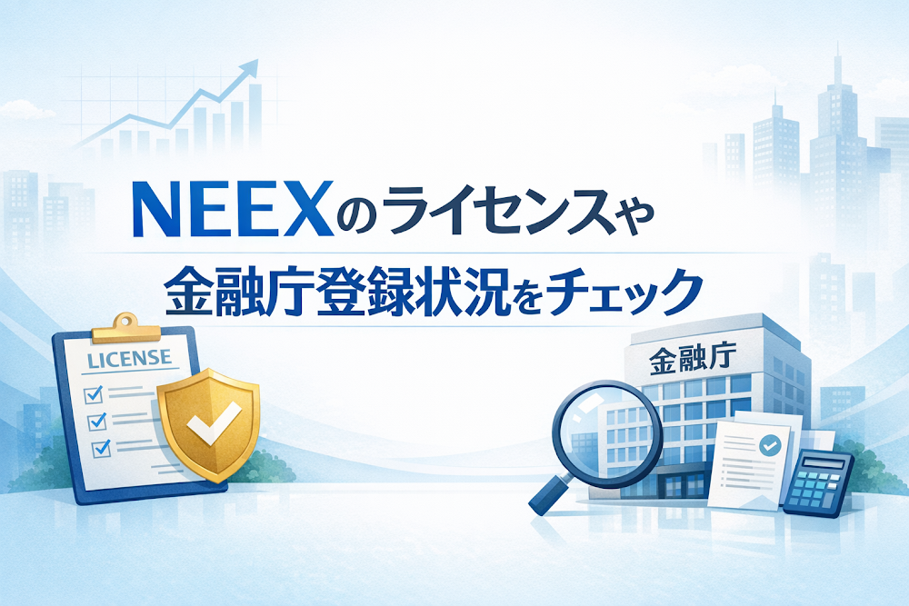 NEEXのライセンスや金融庁登録状況をチェック