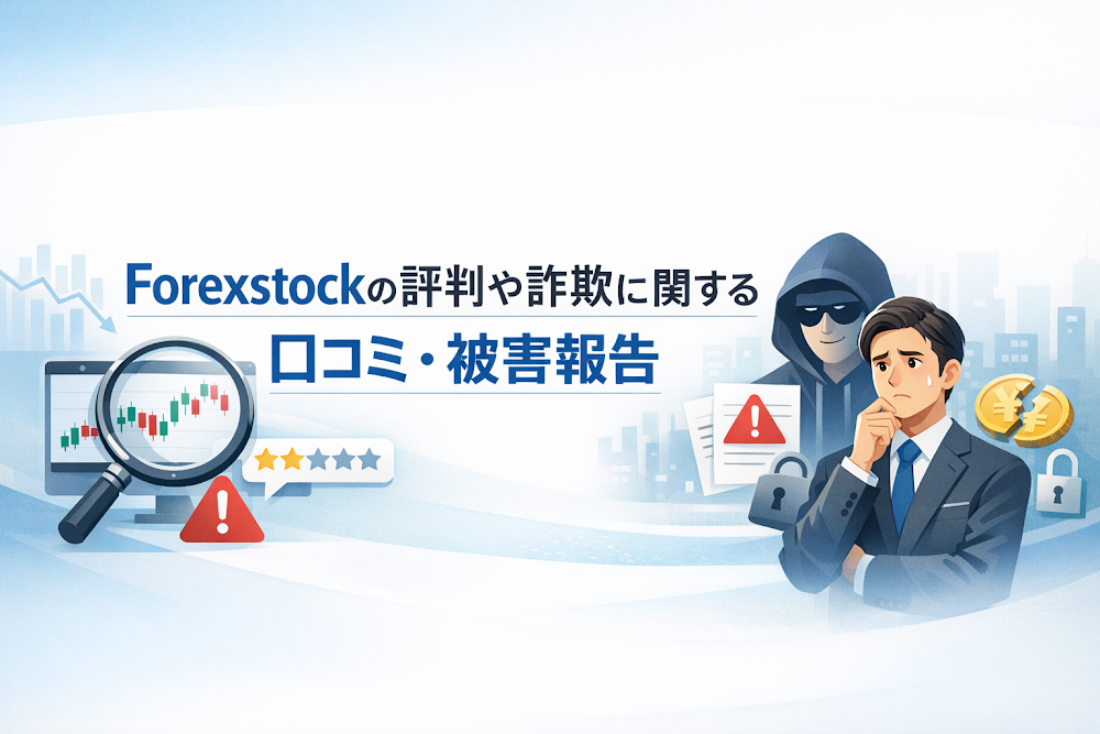 Forexstockの評判や詐欺に関する口コミ・被害報告