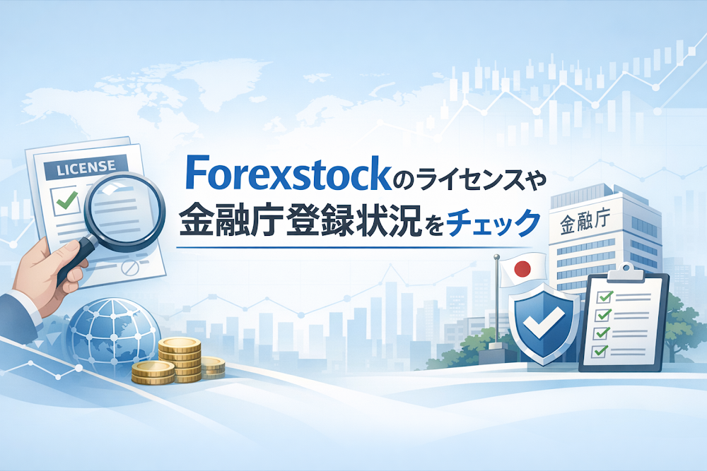 Forexstockのライセンスや金融庁登録状況をチェック