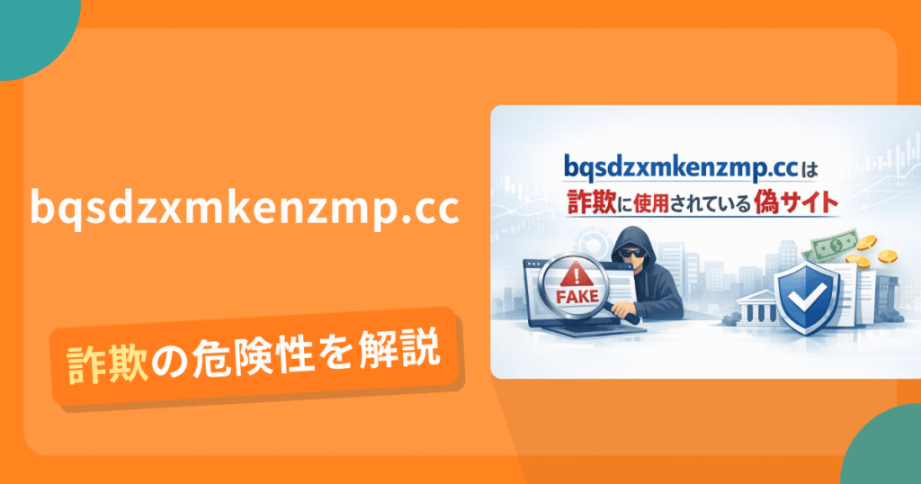 bqsdzxmkenzmp.ccは詐欺！評判や口コミから分かる出金できないリスクや返金可能性