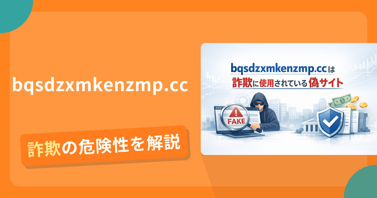 bqsdzxmkenzmp.ccは詐欺！評判や口コミから分かる出金できないリスクや返金可能性