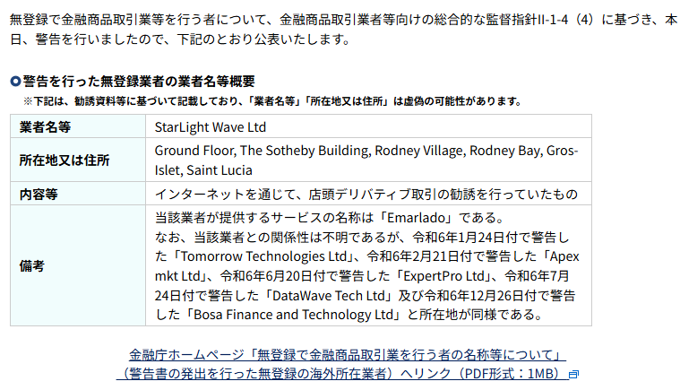 財務局が公式に警告を公表している