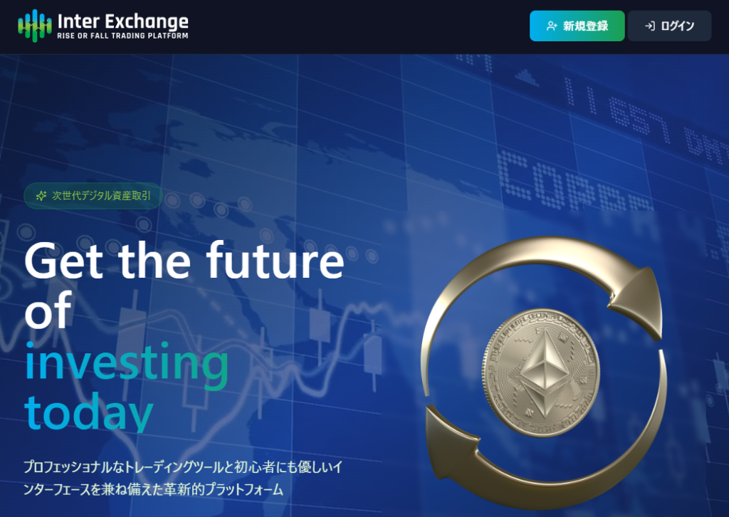 Inter Exchangeとは?