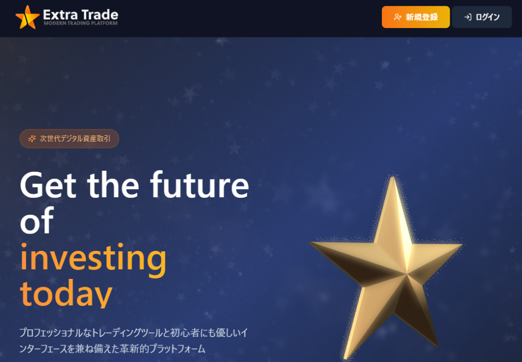 Extra Tradeとは？