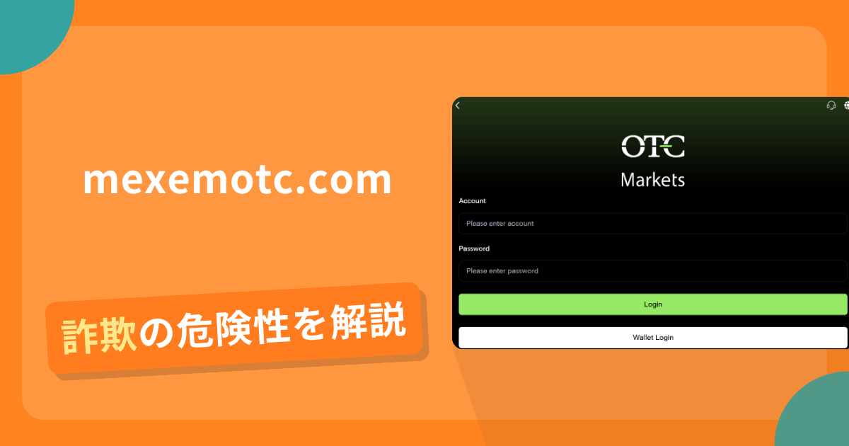 mexemotc.comを名乗る偽サイトとは？怪しい口コミ評判や返金可能性