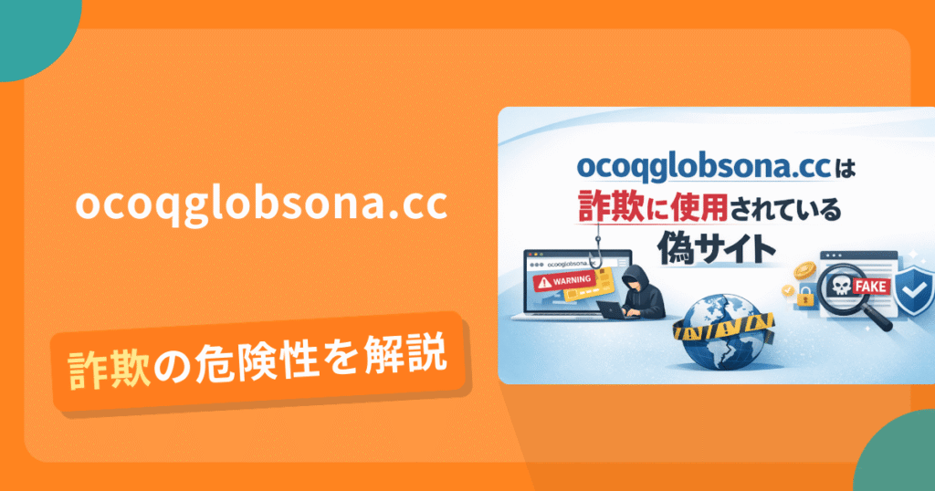 ocoqglobsona.ccは危険？詐欺被害の真相と口コミ評判の真偽