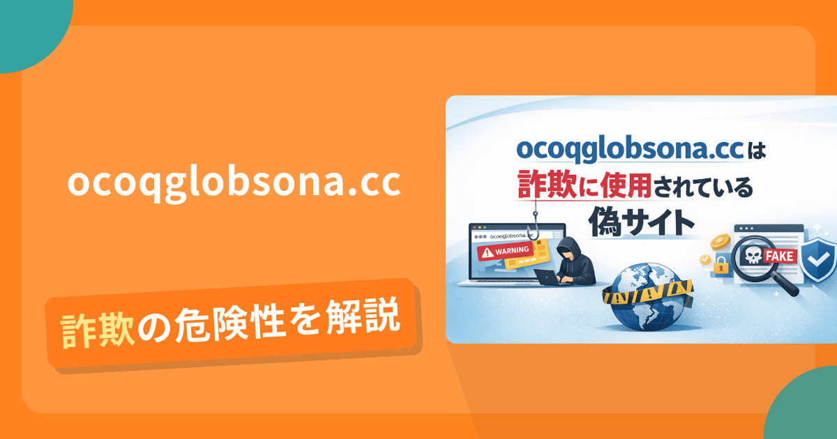 ocoqglobsona.ccは危険？詐欺被害の真相と口コミ評判の真偽