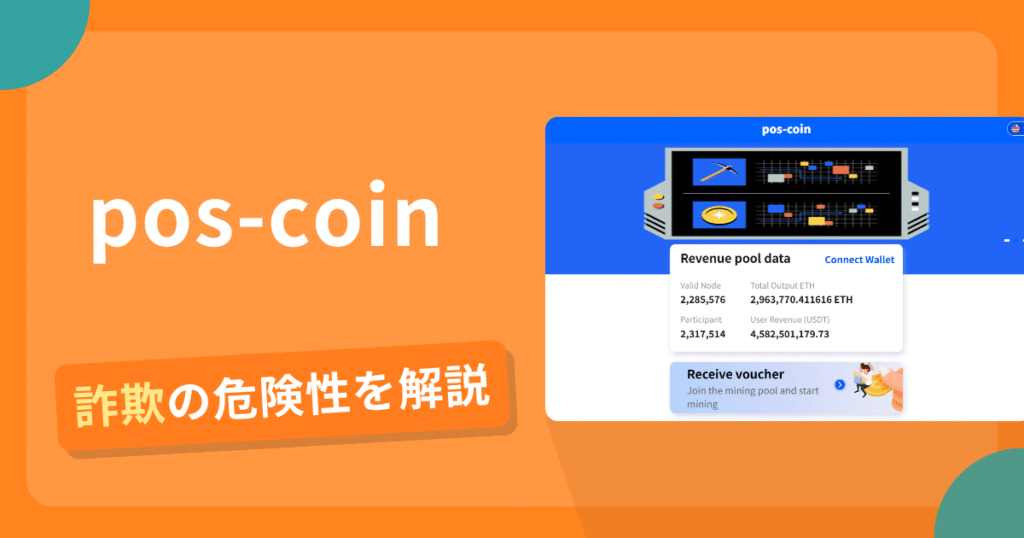 pos-coinは詐欺の疑いあり？出金できない可能性と評判・口コミ