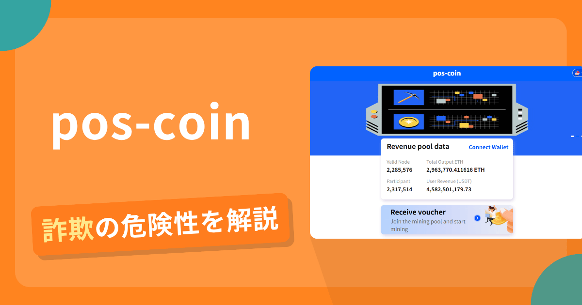 pos-coinは詐欺の疑いあり？出金できない可能性と評判・口コミ