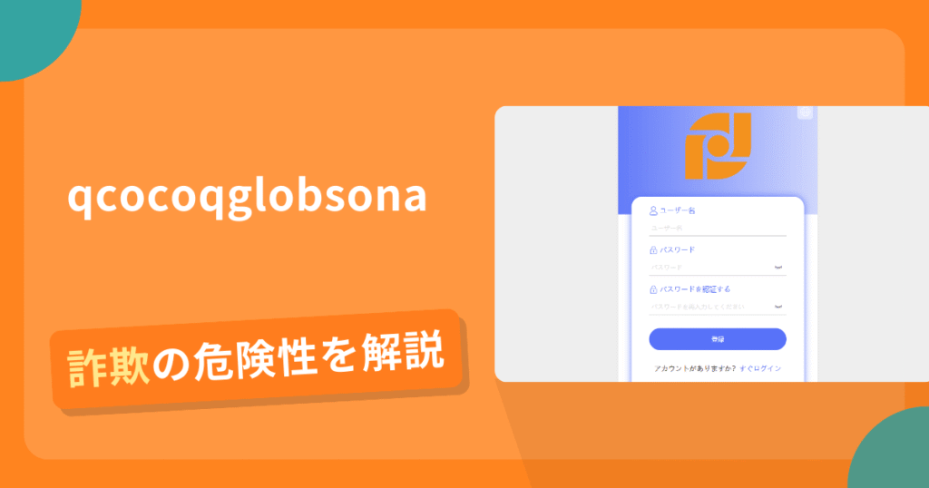 qcocoqglobsonaは詐欺！評判口コミや出金できない危険性・返金確率