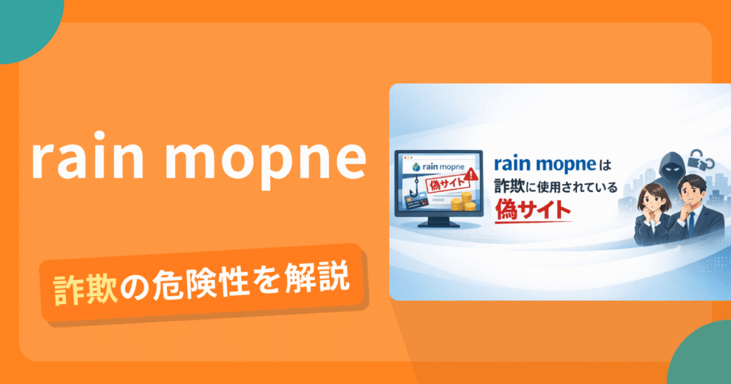 rain mopneは詐欺！評判口コミや出金できない危険性・返金確率