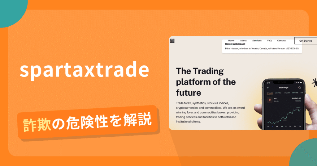 spartaxtradeは詐欺の疑いあり？出金できない可能性と評判・口コミ