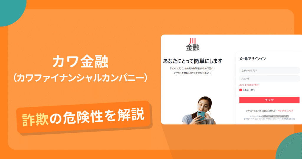 カワ金融は詐欺の疑いあり？出金できない可能性と評判・口コミ