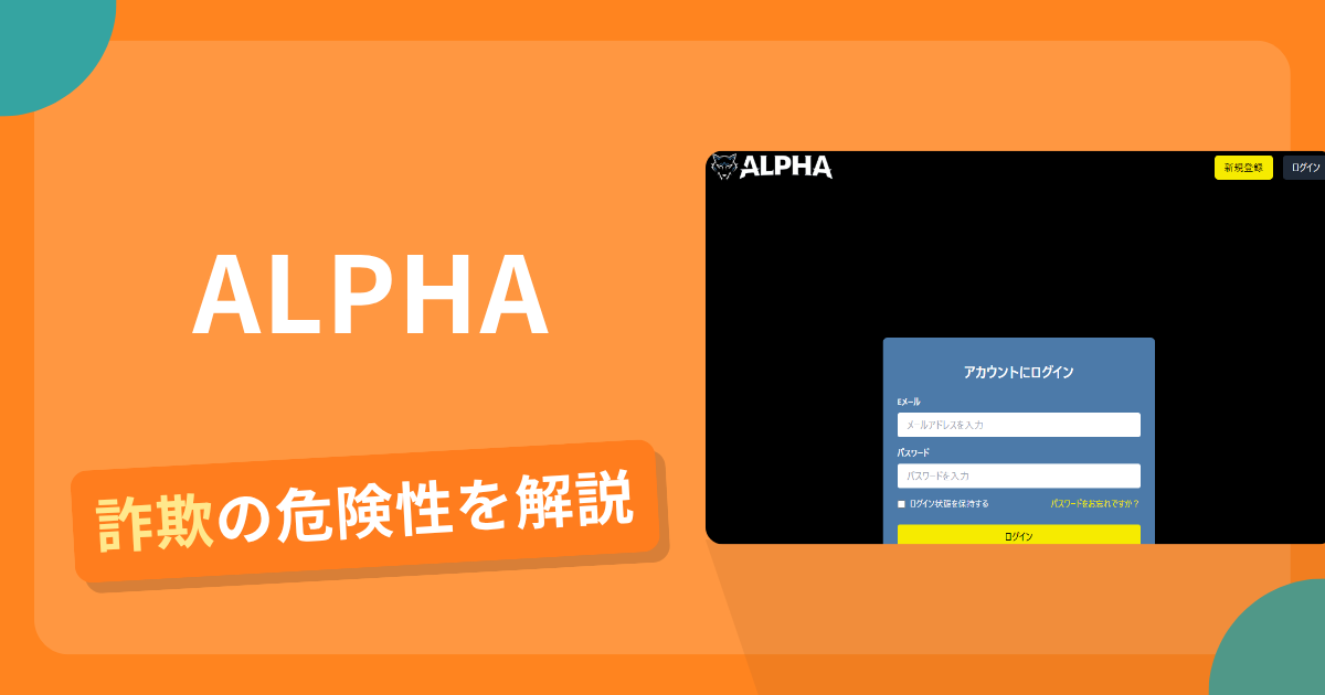 ALPHAは詐欺！評判や口コミから分かる出金できないリスクや返金可能性