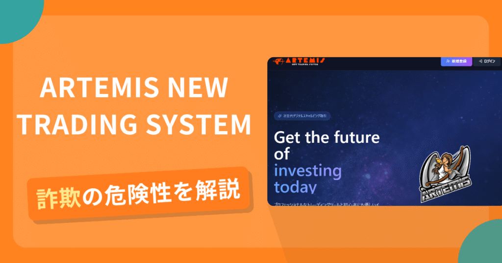 ARTEMIS NEW TRADING SYSTEMは詐欺の疑いあり？出金できない可能性と評判・口コミ